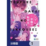 テンプレ学園の転校生【分冊版】 1（KADOKAWA） [電子書籍]
