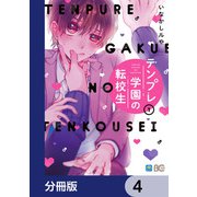 テンプレ学園の転校生【分冊版】 4（KADOKAWA） [電子書籍]