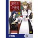 狼領主のお嬢様【分冊版】 3（KADOKAWA） [電子書籍]