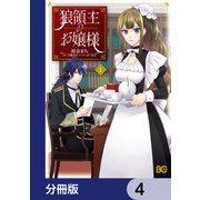 狼領主のお嬢様【分冊版】 4（KADOKAWA） [電子書籍]