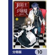 狼領主のお嬢様【分冊版】 10（KADOKAWA） [電子書籍]