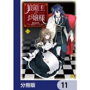 狼領主のお嬢様【分冊版】 11（KADOKAWA） [電子書籍]