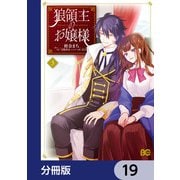 狼領主のお嬢様【分冊版】 19（KADOKAWA） [電子書籍]