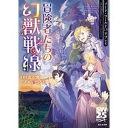 ソード・ワールド2.5リプレイ〈ブレイブネスト〉 feat. データ＆ガイド 冒険者たちの幻獣戦線（KADOKAWA） [電子書籍]