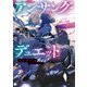 アンサング・デュエット リプライズ（KADOKAWA） [電子書籍]
