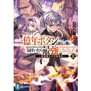 一億年ボタンを連打した俺は、気付いたら最強になっていた8 ～落第剣士の学院無双～（KADOKAWA） [電子書籍]