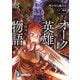 オーク英雄物語3 忖度列伝（KADOKAWA） [電子書籍]