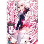 サベージファングお嬢様2 史上最強の傭兵は史上最凶の暴虐令嬢となって二度目の世界を無双する（KADOKAWA） [電子書籍]