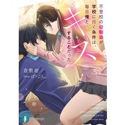 不登校の幼馴染が学校に行く条件は、毎日俺とキスすることだった（KADOKAWA） [電子書籍]