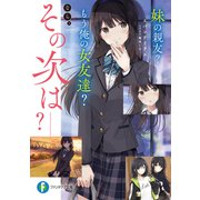 妹の親友？ もう俺の女友達？ なら、その次は‐‐？（KADOKAWA） [電子書籍]