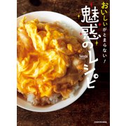 おいしいがとまらない！ 魅惑のレシピ（KADOKAWA） [電子書籍]