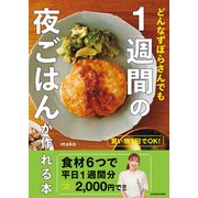 買い物1回でOK！ どんなずぼらさんでも 1週間の夜ごはんが作れる本（KADOKAWA） [電子書籍]