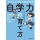 名門公立高校受験道場流 自学力の育て方 受験突破だけで終わらないために（KADOKAWA） [電子書籍]