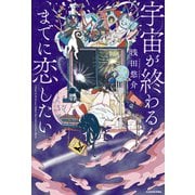宇宙が終わるまでに恋したい（KADOKAWA） [電子書籍]