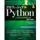 プロフェッショナルPython ソフトウェアデザインの原則と実践（インプレス） [電子書籍]