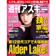 週刊アスキーNo.1361（2021年11月16日発行）（角川アスキー総合研究所） [電子書籍]