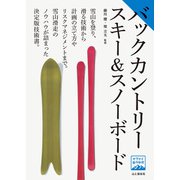 ヤマケイ登山学校 バックカントリースキー＆スノーボード（山と溪谷社） [電子書籍]
