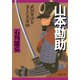山本勘助 武田軍団を支えた名軍師（PHP研究所） [電子書籍]