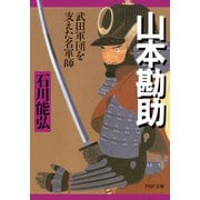 山本勘助 武田軍団を支えた名軍師（PHP研究所） [電子書籍]