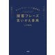元ルイ・ヴィトン トップ販売員の 接客フレーズ言いかえ事典（大和出版）（PHP研究所） [電子書籍]
