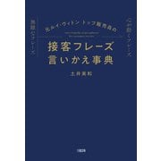 元ルイ・ヴィトン トップ販売員の 接客フレーズ言いかえ事典（大和出版）（PHP研究所） [電子書籍]