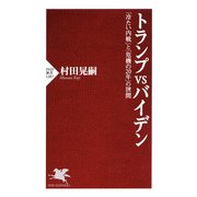 トランプvsバイデン 「冷たい内戦」と「危機の20年」の狭間（PHP研究所） [電子書籍]