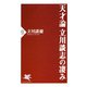 天才論 立川談志の凄み（PHP研究所） [電子書籍]