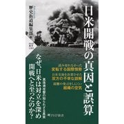 日米開戦の真因と誤算（PHP研究所） [電子書籍]