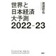 世界と日本経済大予測2022-23（PHP研究所） [電子書籍]