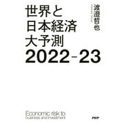 世界と日本経済大予測2022-23（PHP研究所） [電子書籍]