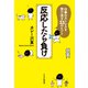 反応したら負け 仕事のストレスを受け流す33のヒント（PHP研究所） [電子書籍]