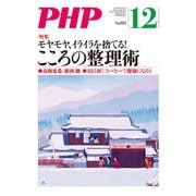 月刊誌PHP 2021年12月号（PHP研究所） [電子書籍]