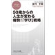 50歳からの人生が変わる痛快！「学び」戦略（PHP研究所） [電子書籍]