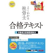 2022年度版 よくわかる社労士 合格テキスト3 労働者災害補償保険法（TAC出版）（PHP研究所） [電子書籍]