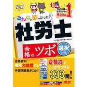 2022年度版 みんなが欲しかった！ 社労士合格のツボ 選択対策（TAC出版）（PHP研究所） [電子書籍]