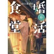 婚活食堂 6（PHP研究所） [電子書籍]