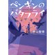 ペンギンのバタフライ（PHP研究所） [電子書籍]