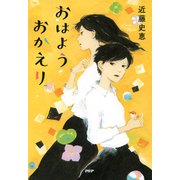 おはようおかえり（PHP研究所） [電子書籍]