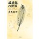 「最適化」の世界（きずな出版）（PHP研究所） [電子書籍]