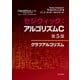 セジウィック：アルゴリズムC 第5部 グラフアルゴリズム（近代科学社） [電子書籍]