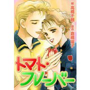 トマト・フレーバー（CoMax） [電子書籍]