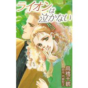 ライオンは泣かない（CoMax） [電子書籍]