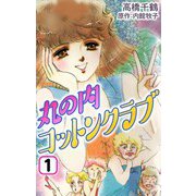 丸の内コットンクラブ1（CoMax） [電子書籍]