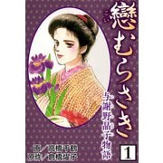 戀むらさき～与謝野晶子物語～1（CoMax） [電子書籍]