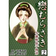 戀むらさき～与謝野晶子物語～2（CoMax） [電子書籍]