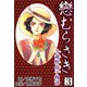 戀むらさき～与謝野晶子物語～3（CoMax） [電子書籍]