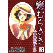 戀むらさき～与謝野晶子物語～3（CoMax） [電子書籍]