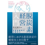 脱炭素経営入門 気候変動時代の競争力（日経BP社） [電子書籍]