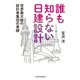 誰も知らない日建設計 世界最大級の設計者集団の素顔（日経BP社） [電子書籍]