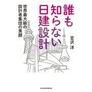 誰も知らない日建設計 世界最大級の設計者集団の素顔（日経BP社） [電子書籍]